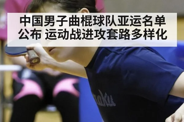 中国男子曲棍球队亚运名单公布 运动战进攻套路多样化