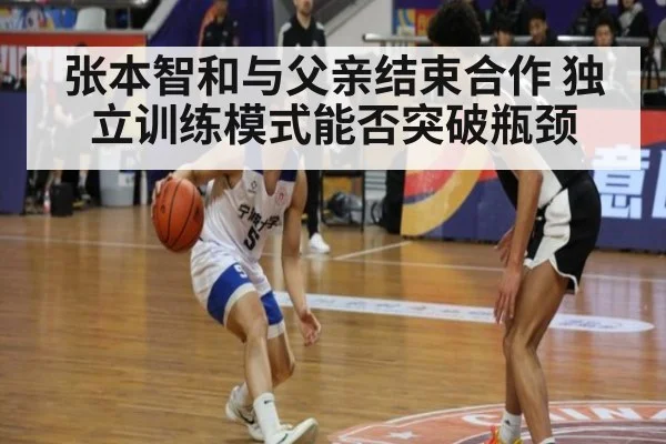张本智和与父亲结束合作 独立训练模式能否突破瓶颈